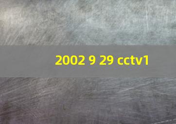 2002 9 29 cctv1